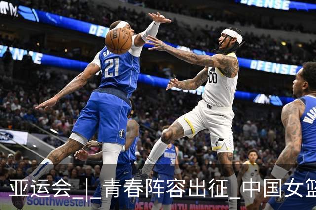 亚运会 | 青春阵容出征 中国女篮剑指三连冠