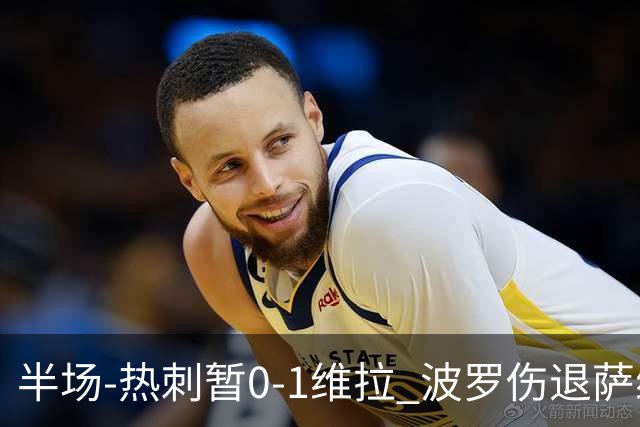 半场-热刺暂0-1维拉 波罗伤退萨维奥错失良机铃木彩艳连续扑救