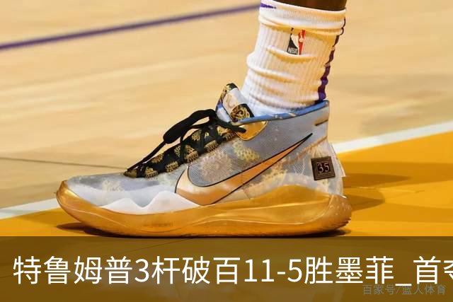 特鲁姆普3杆破百11-5胜墨菲 首夺上海大师赛冠军
