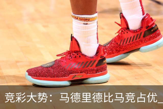 竞彩大势：马德里德比马竞占优 尤文主胜可期